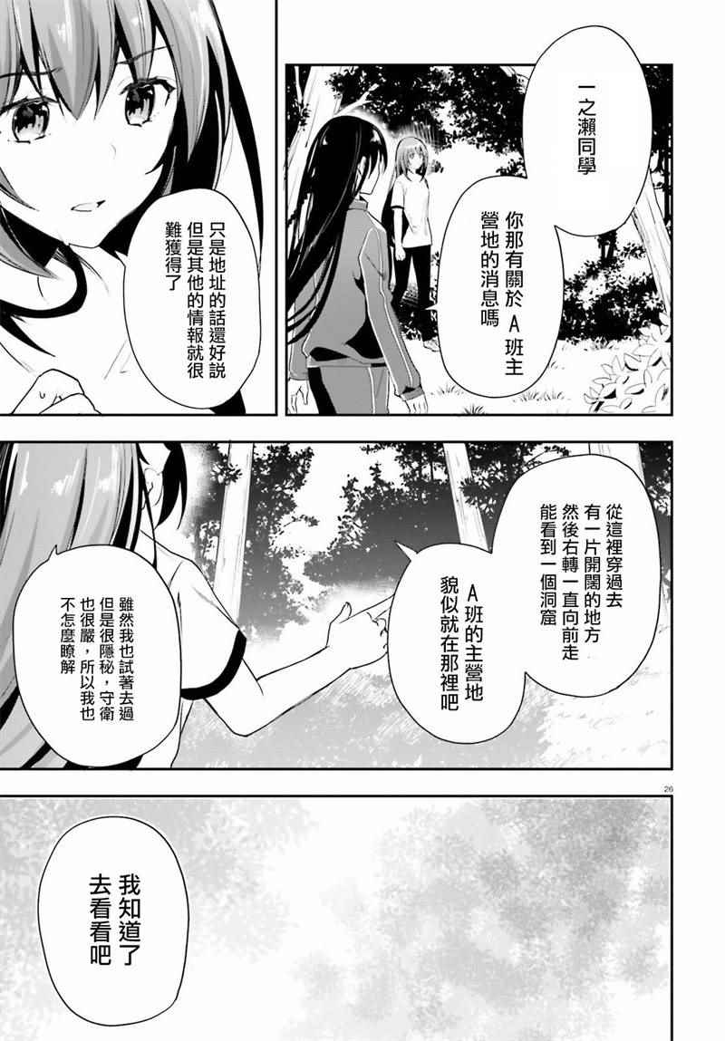 《欢迎来到实力至上主义的教室》漫画最新章节第19话免费下拉式在线观看章节第【26】张图片