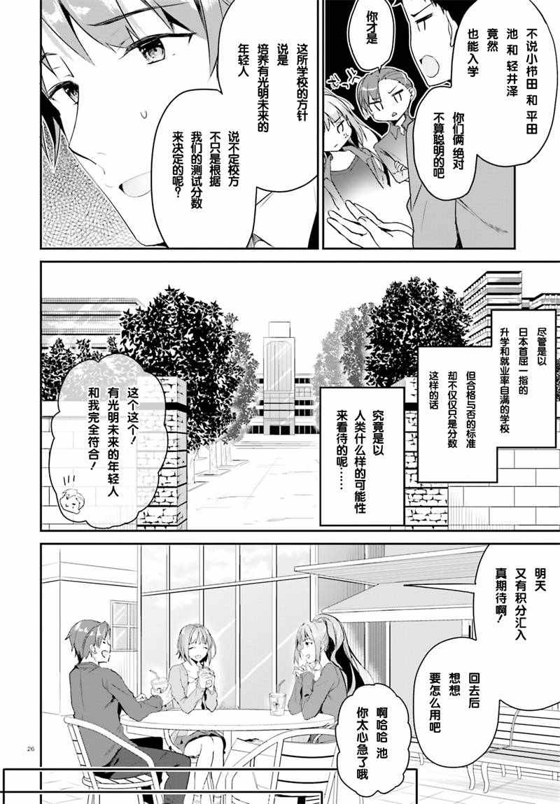 《欢迎来到实力至上主义的教室》漫画最新章节第4话免费下拉式在线观看章节第【26】张图片