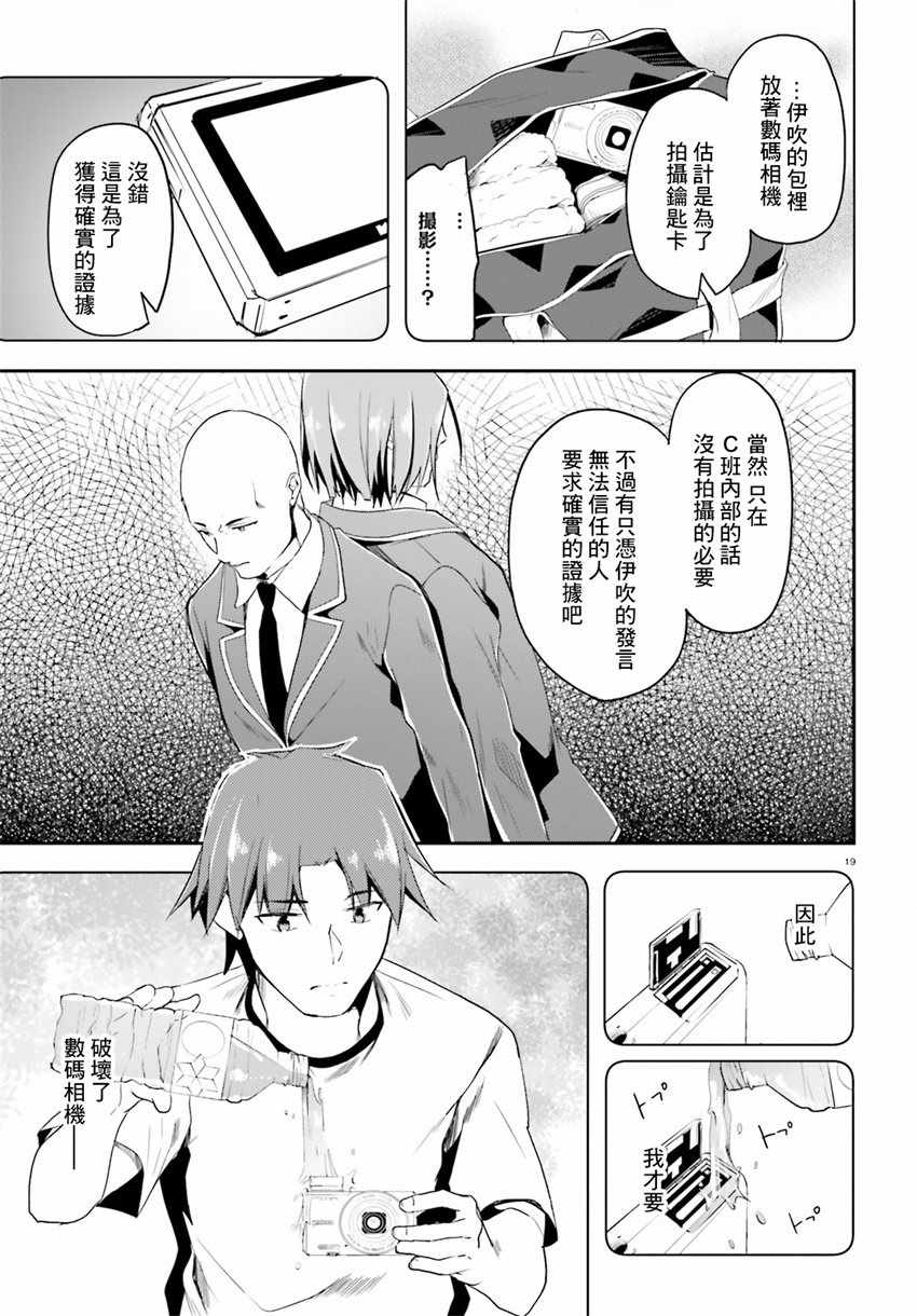 《欢迎来到实力至上主义的教室》漫画最新章节第27话免费下拉式在线观看章节第【19】张图片