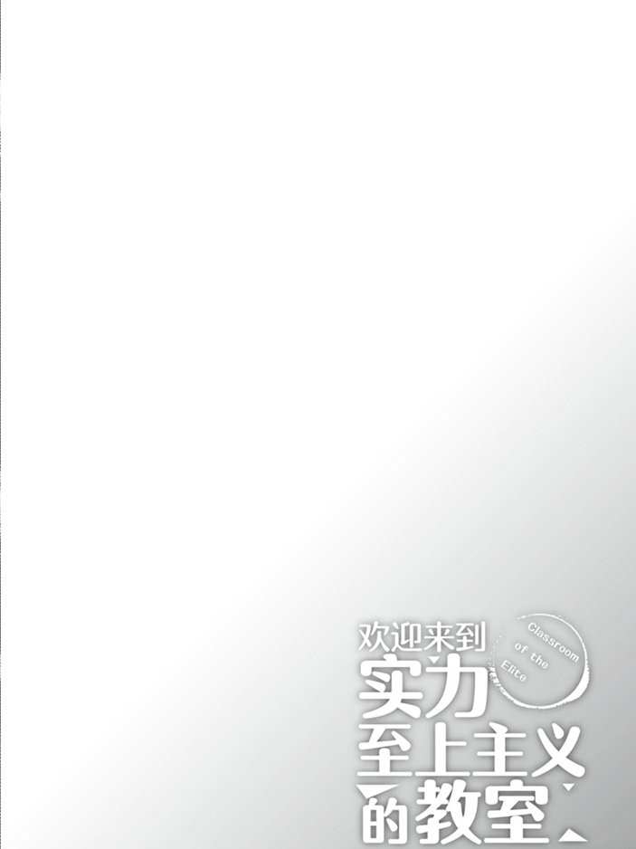 《欢迎来到实力至上主义的教室》漫画最新章节第46话 试看版免费下拉式在线观看章节第【9】张图片