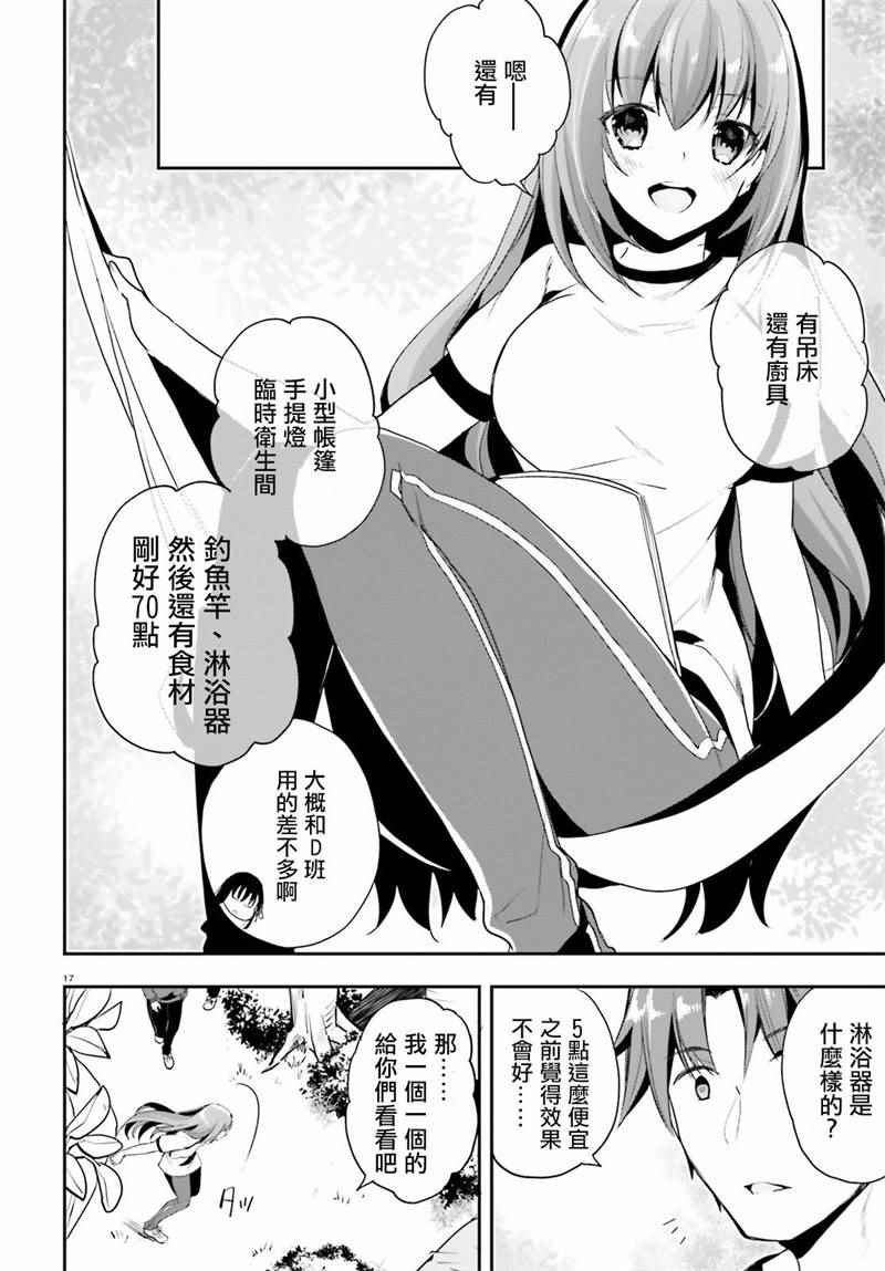 《欢迎来到实力至上主义的教室》漫画最新章节第19话免费下拉式在线观看章节第【17】张图片