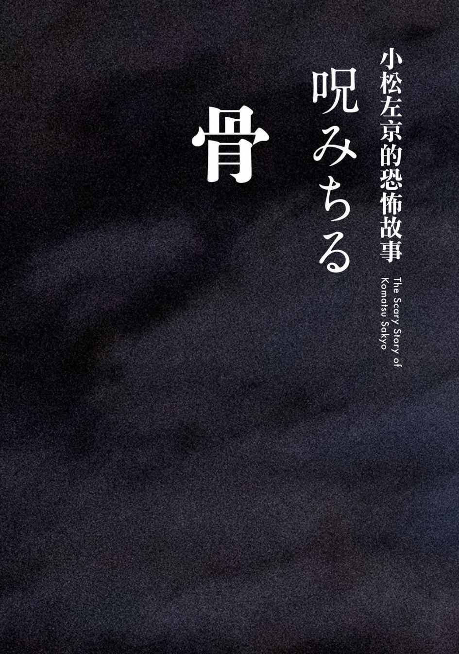 《小松左京的恐怖故事》漫画最新章节第3话 骨免费下拉式在线观看章节第【1】张图片