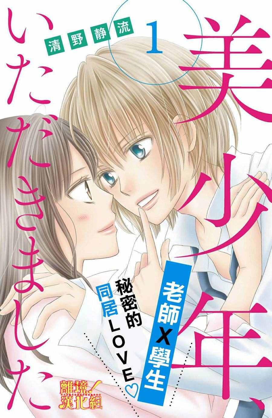 《美少年、我不客气收下了》漫画最新章节第1话免费下拉式在线观看章节第【1】张图片