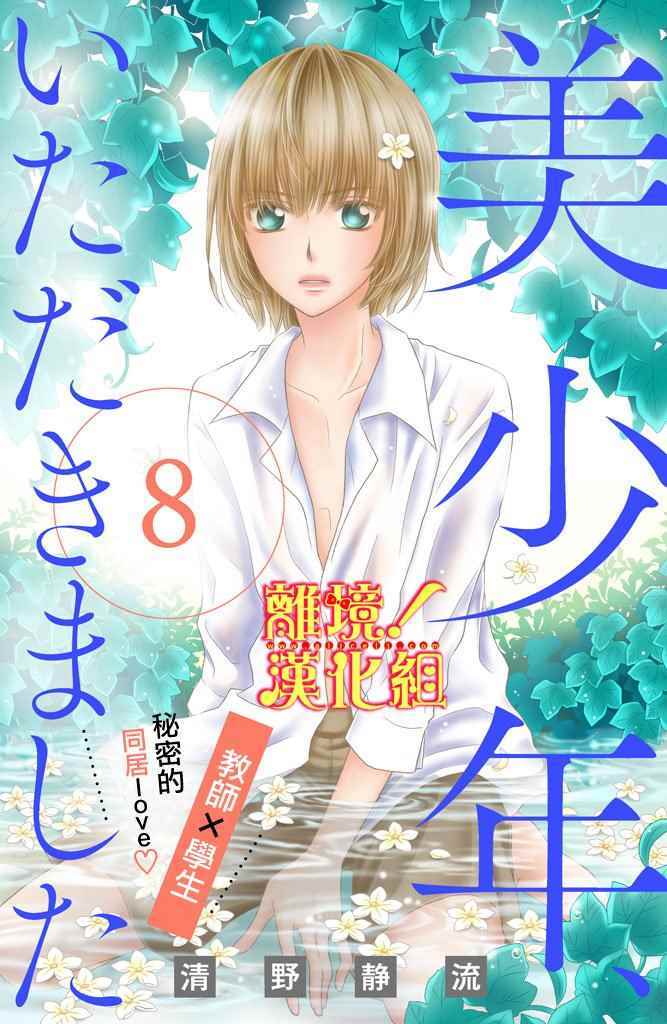 《美少年、我不客气收下了》漫画最新章节第8话免费下拉式在线观看章节第【1】张图片