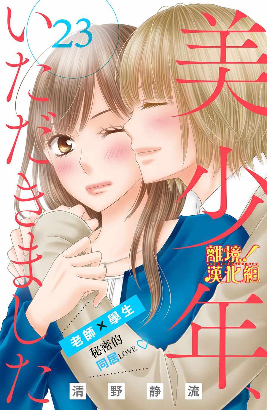 《美少年、我不客气收下了》漫画最新章节第23话免费下拉式在线观看章节第【1】张图片