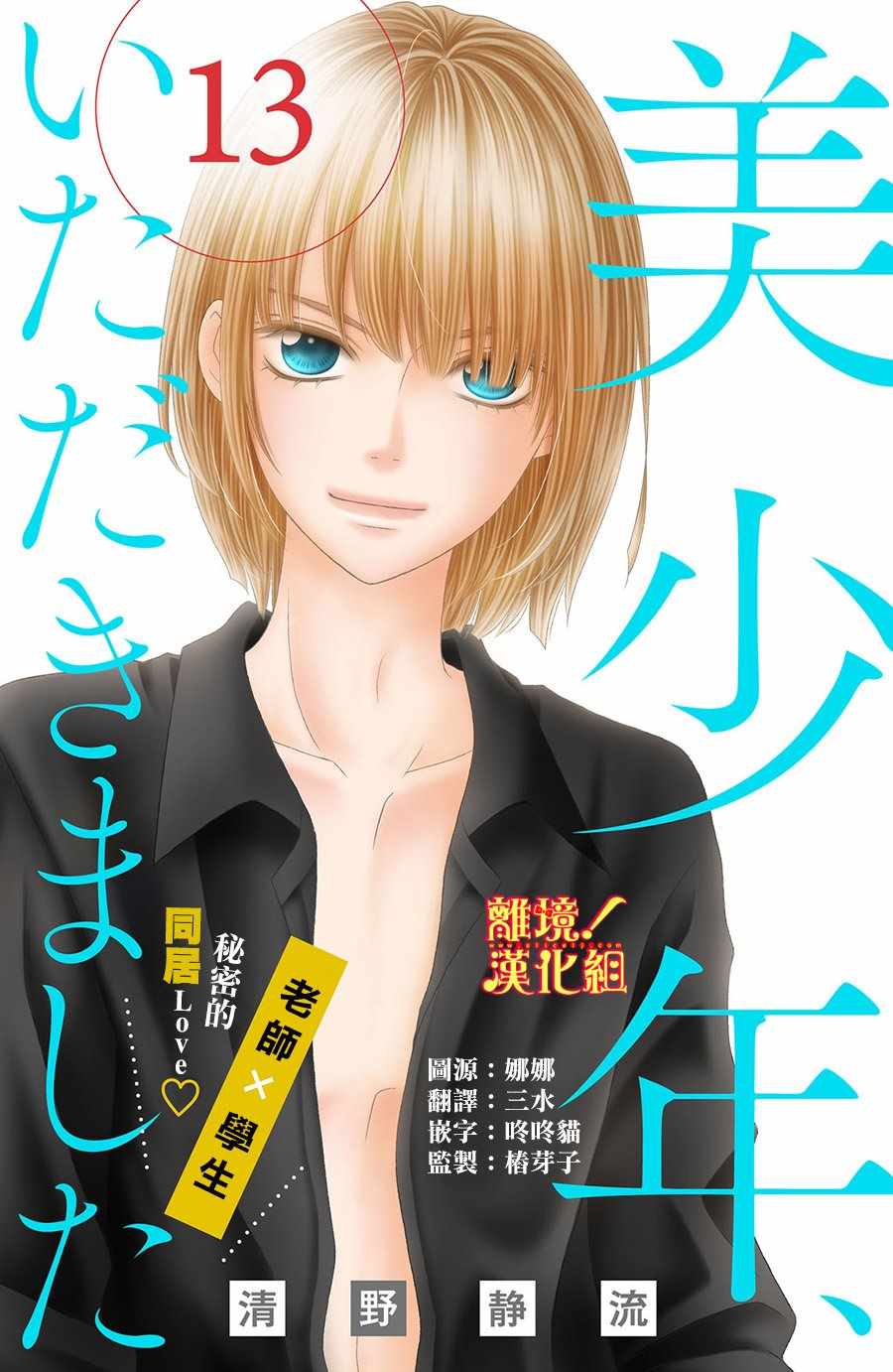 《美少年、我不客气收下了》漫画最新章节第13话免费下拉式在线观看章节第【1】张图片