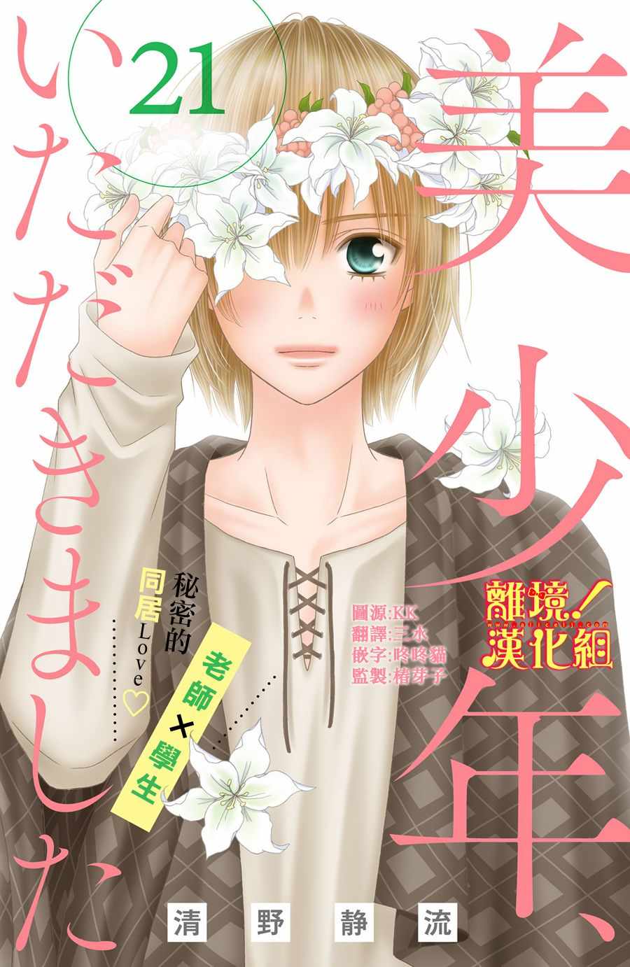 《美少年、我不客气收下了》漫画最新章节第21话免费下拉式在线观看章节第【1】张图片