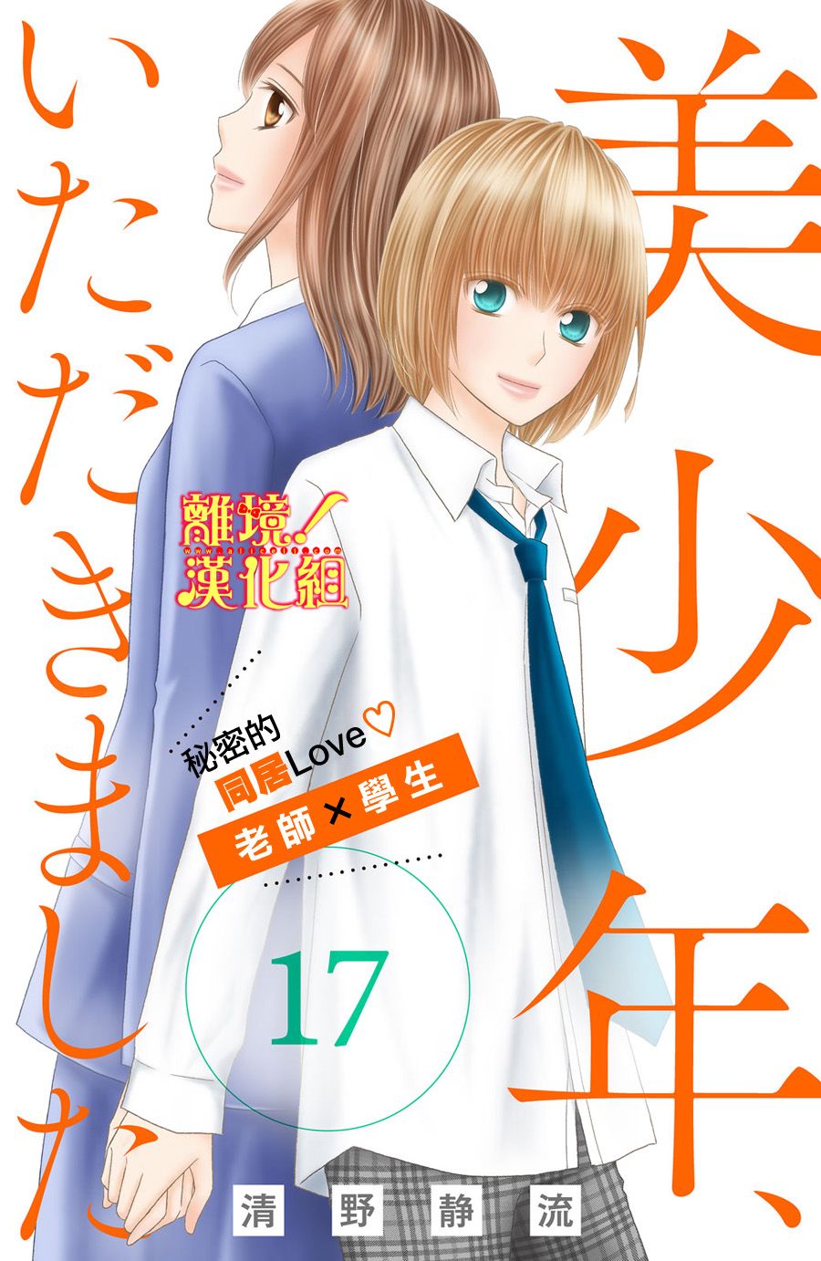 《美少年、我不客气收下了》漫画最新章节第17话免费下拉式在线观看章节第【1】张图片