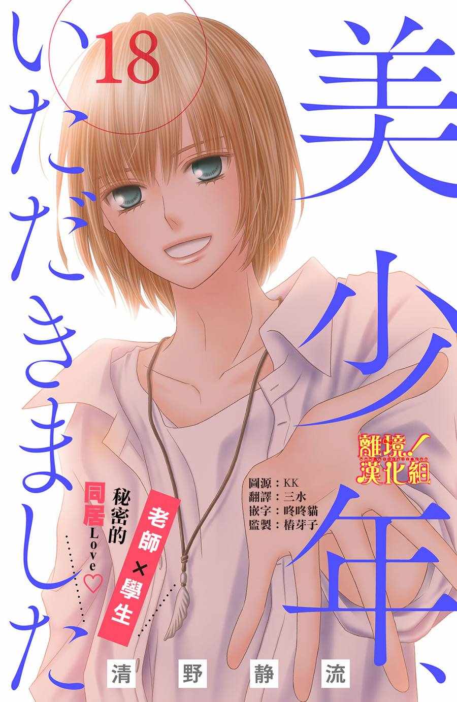 《美少年、我不客气收下了》漫画最新章节第18话免费下拉式在线观看章节第【1】张图片