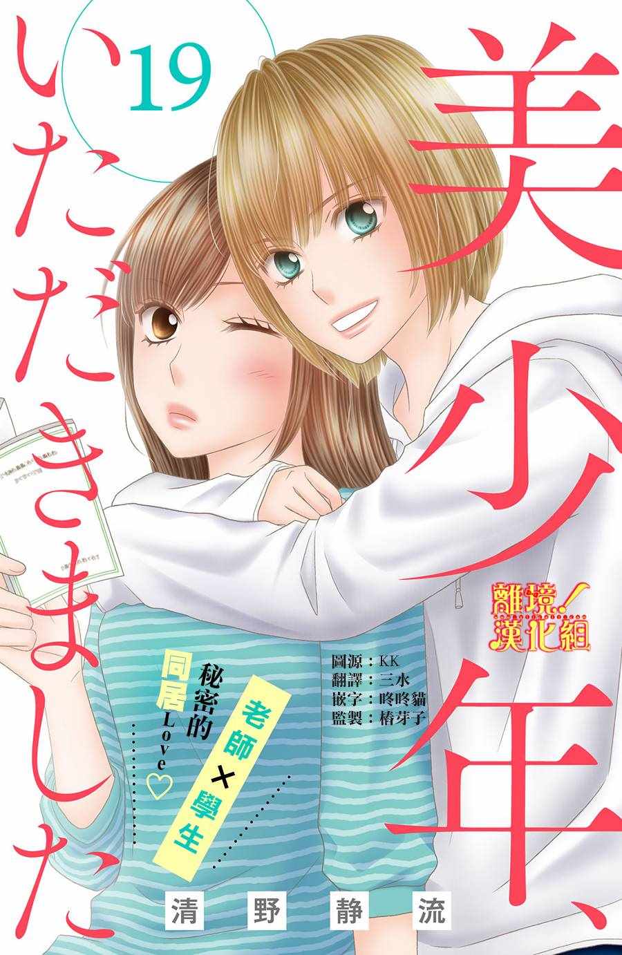 《美少年、我不客气收下了》漫画最新章节第19话免费下拉式在线观看章节第【1】张图片