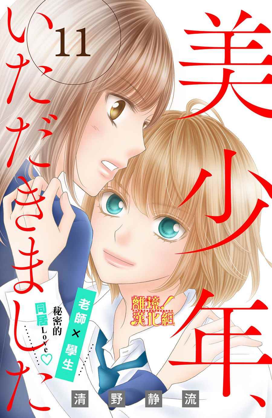 《美少年、我不客气收下了》漫画最新章节第11话免费下拉式在线观看章节第【1】张图片