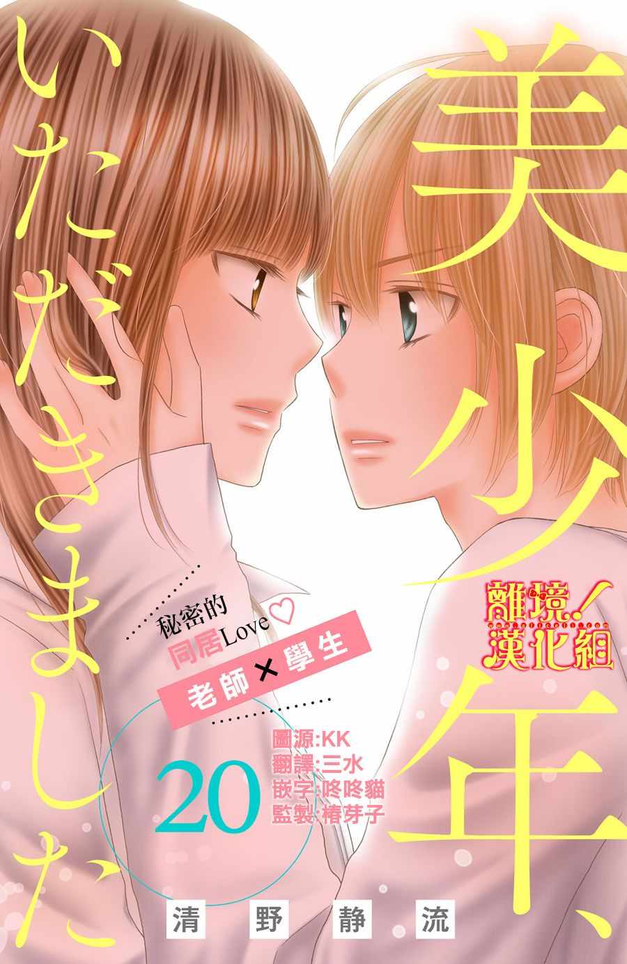 《美少年、我不客气收下了》漫画最新章节第20话免费下拉式在线观看章节第【1】张图片