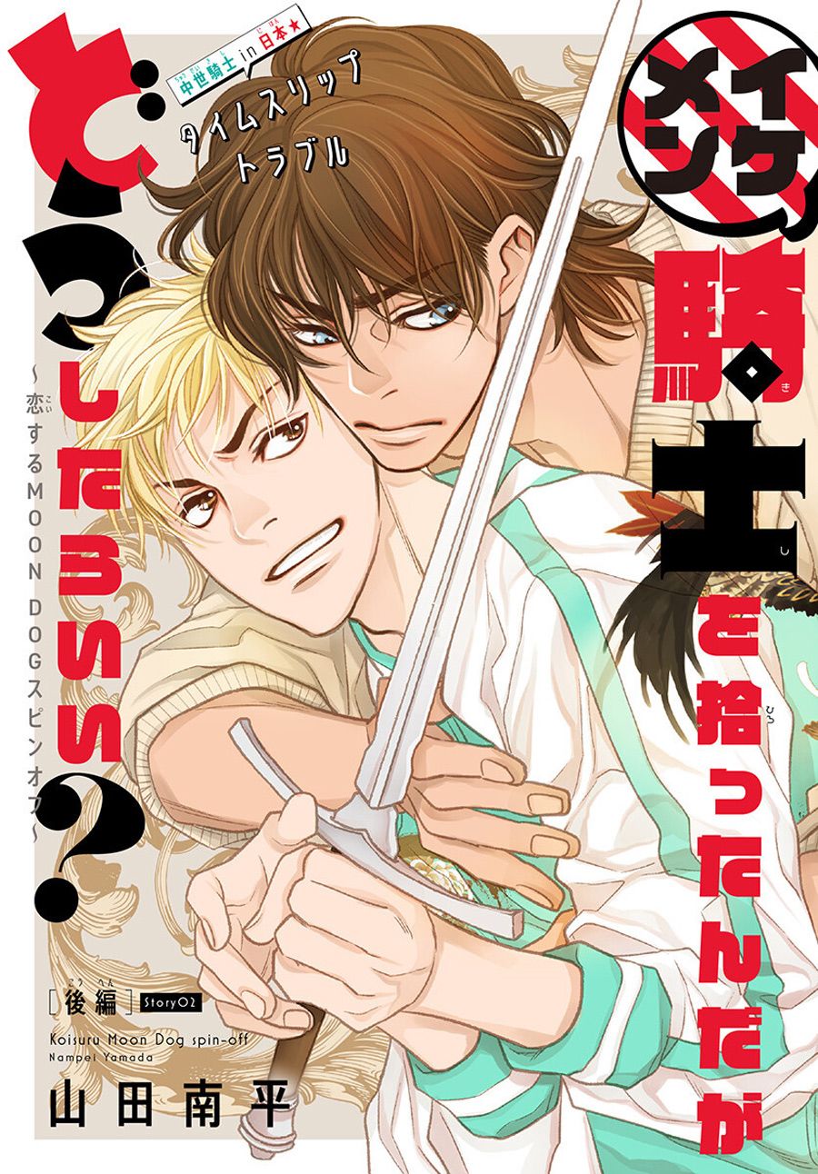 《捡到帅哥骑士怎么办》漫画最新章节第2话免费下拉式在线观看章节第【1】张图片