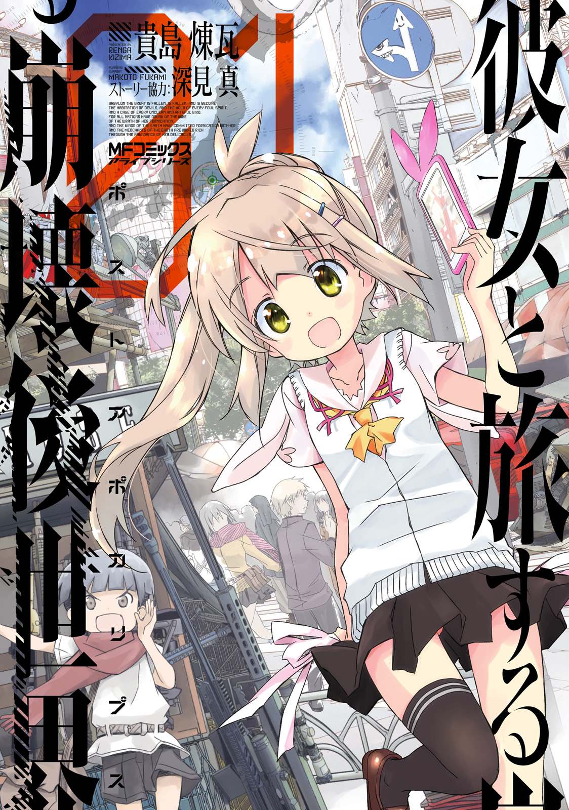 《和她一起在崩坏后世界旅行》漫画最新章节第1话免费下拉式在线观看章节第【1】张图片