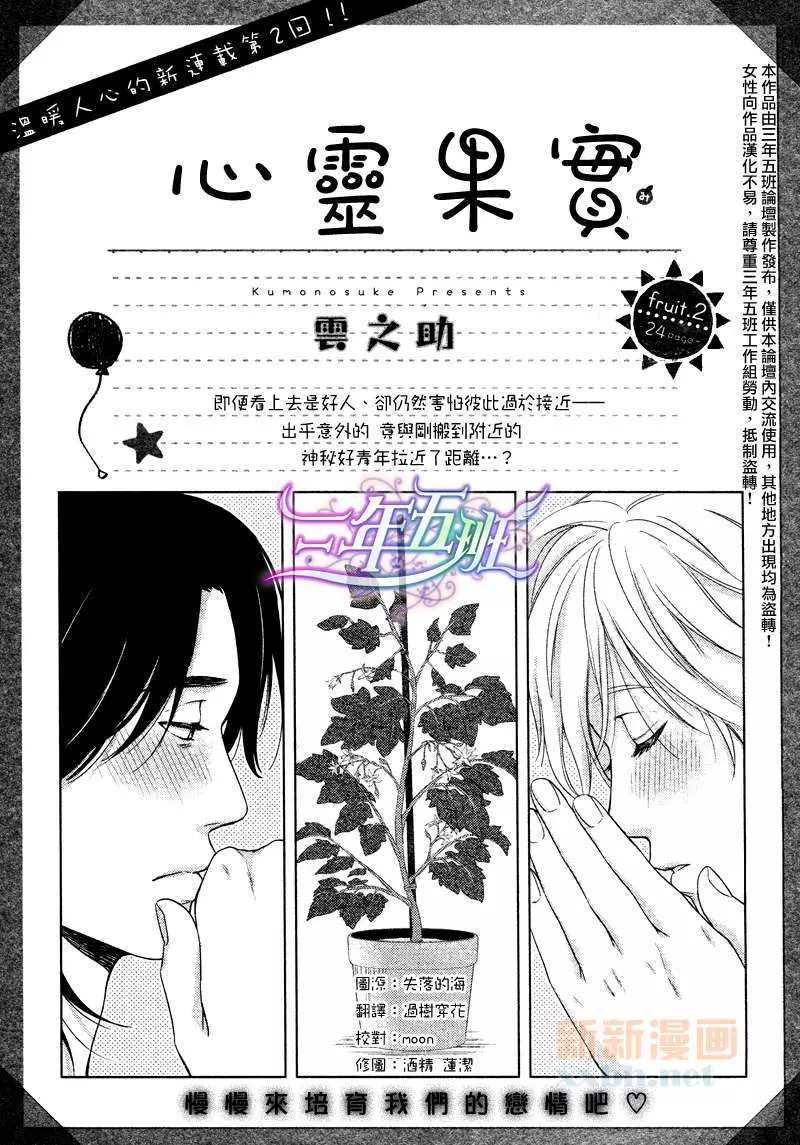 《心灵的果实》漫画最新章节第2话免费下拉式在线观看章节第【1】张图片