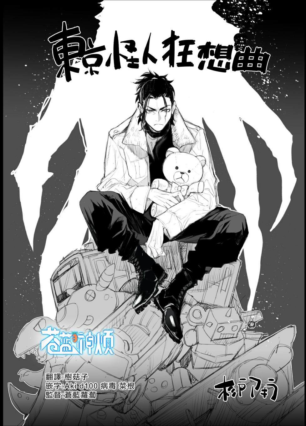 《东京怪人狂想曲》漫画最新章节第1话免费下拉式在线观看章节第【2】张图片