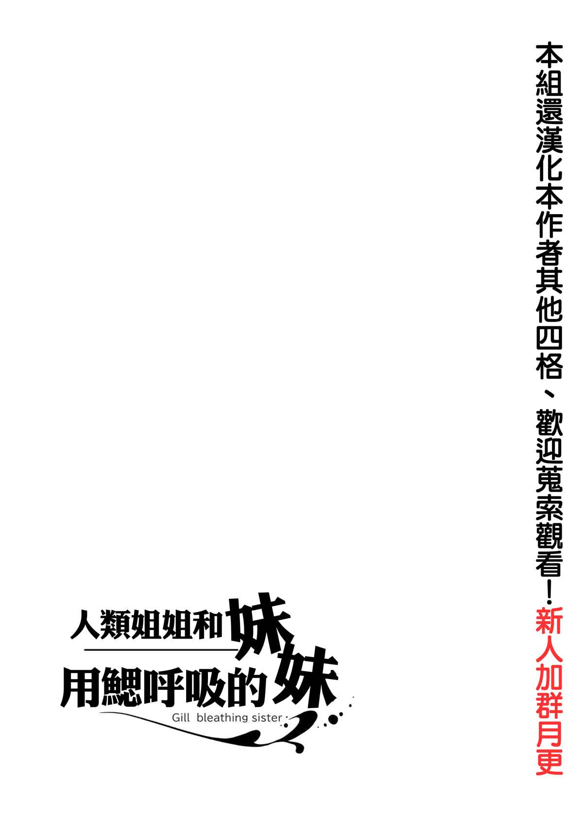 《人类姐姐和用鳃呼吸的妹妹》漫画最新章节第4话免费下拉式在线观看章节第【27】张图片