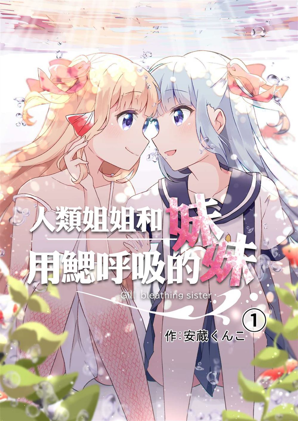 《人类姐姐和用鳃呼吸的妹妹》漫画最新章节第1话免费下拉式在线观看章节第【1】张图片