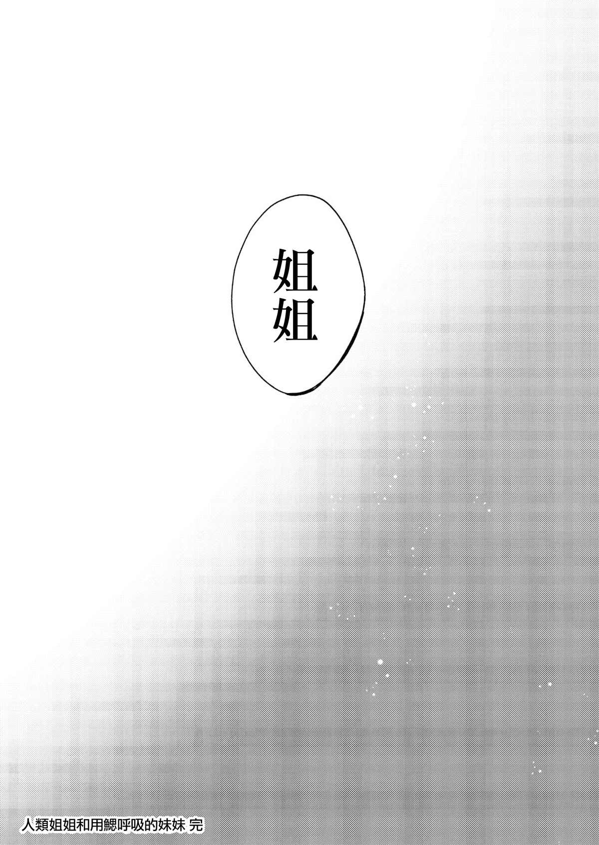 《人类姐姐和用鳃呼吸的妹妹》漫画最新章节第4话免费下拉式在线观看章节第【26】张图片