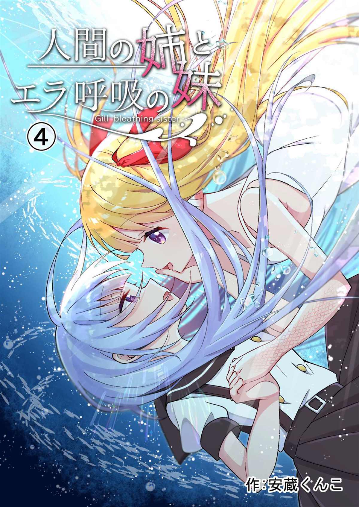 《人类姐姐和用鳃呼吸的妹妹》漫画最新章节第4话免费下拉式在线观看章节第【1】张图片