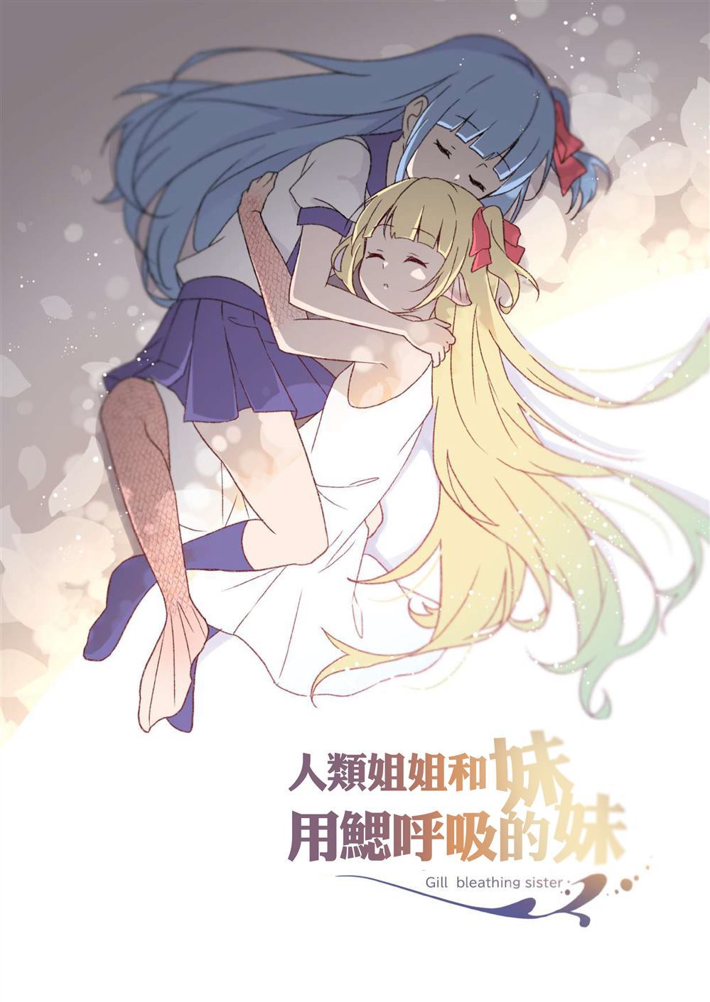 《人类姐姐和用鳃呼吸的妹妹》漫画最新章节第1话免费下拉式在线观看章节第【2】张图片