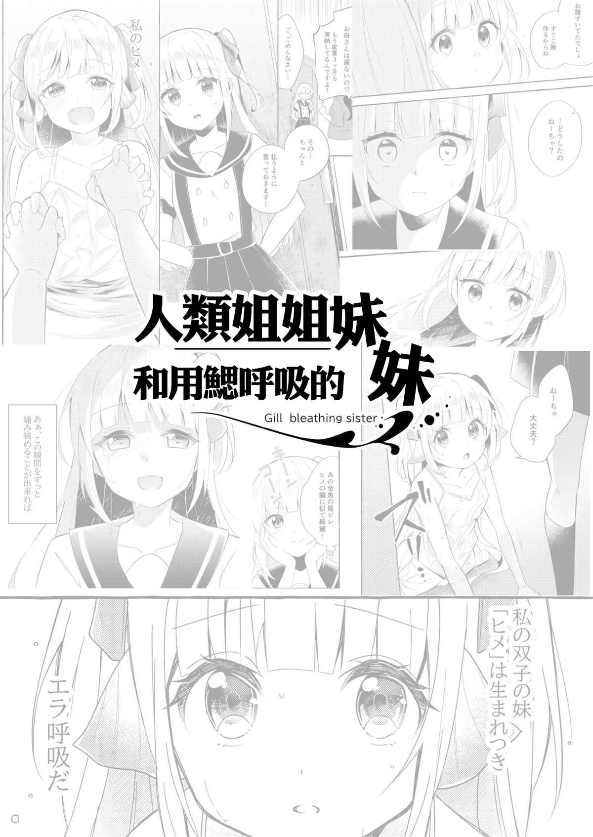 《人类姐姐和用鳃呼吸的妹妹》漫画最新章节第4话免费下拉式在线观看章节第【2】张图片