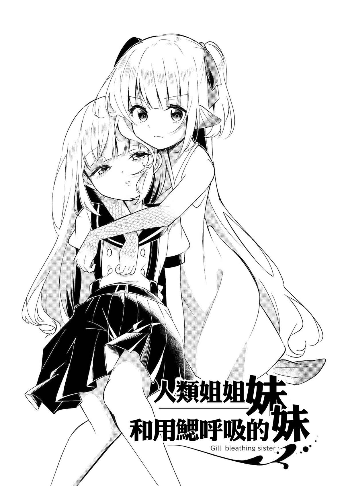 《人类姐姐和用鳃呼吸的妹妹》漫画最新章节第4话免费下拉式在线观看章节第【5】张图片