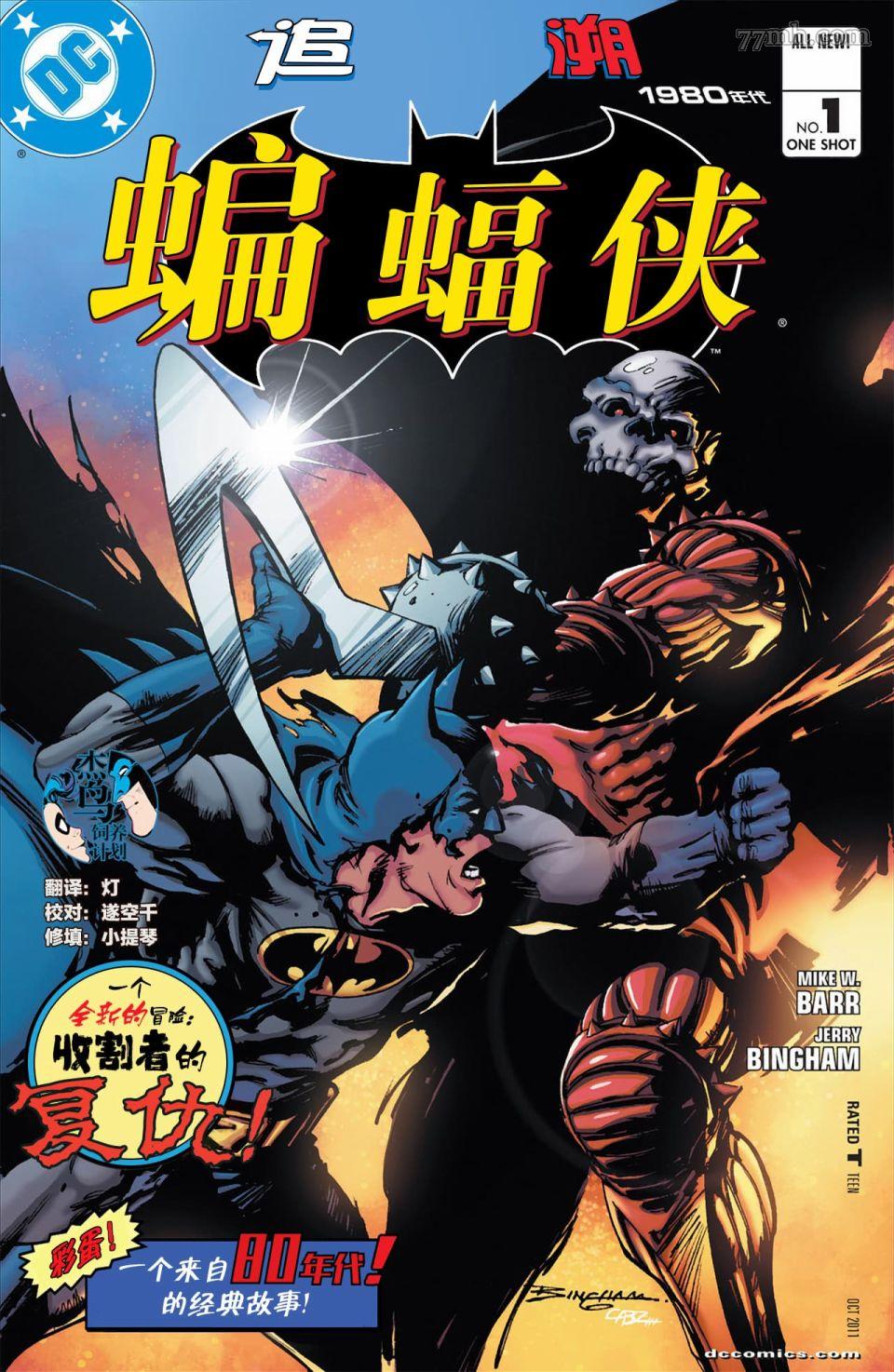 《蝙蝠侠：追溯1980年代》漫画最新章节第1话免费下拉式在线观看章节第【1】张图片