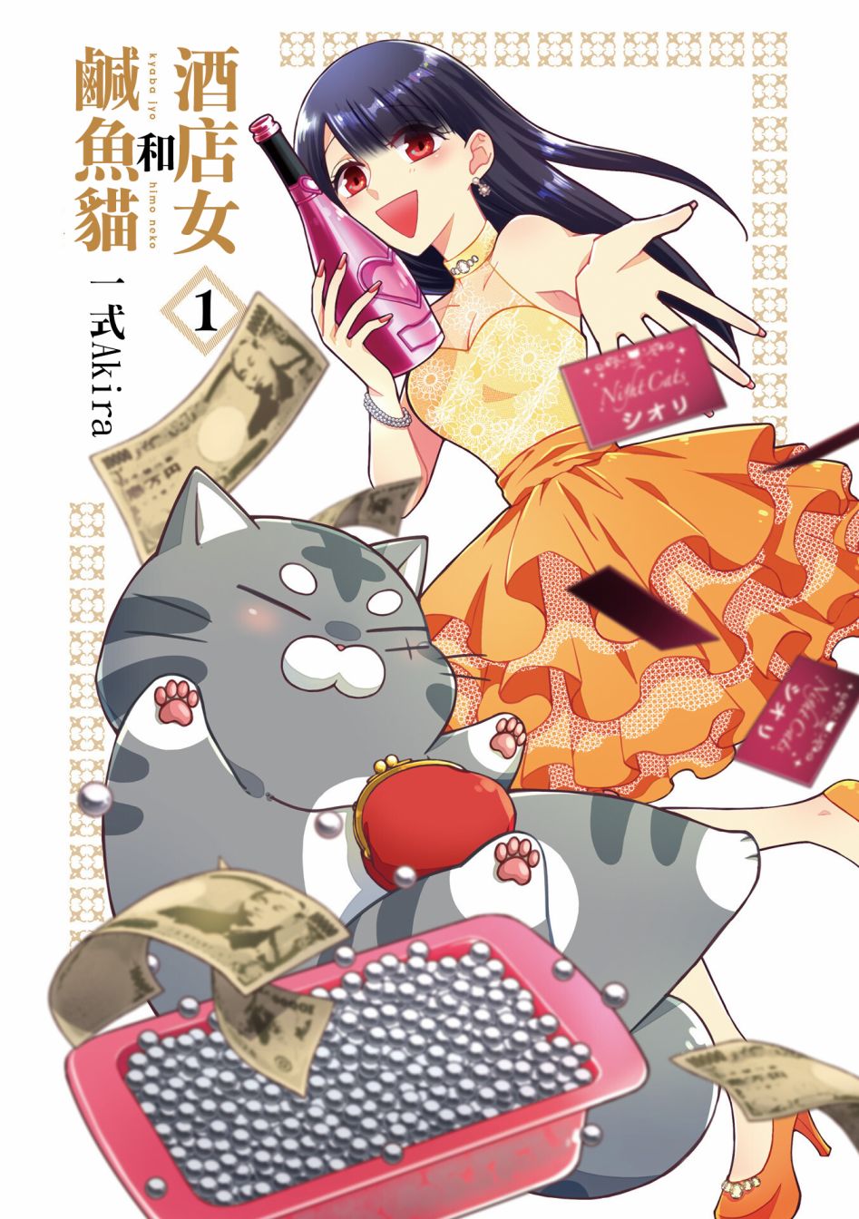 《酒店女和咸鱼猫》漫画最新章节第1话免费下拉式在线观看章节第【3】张图片