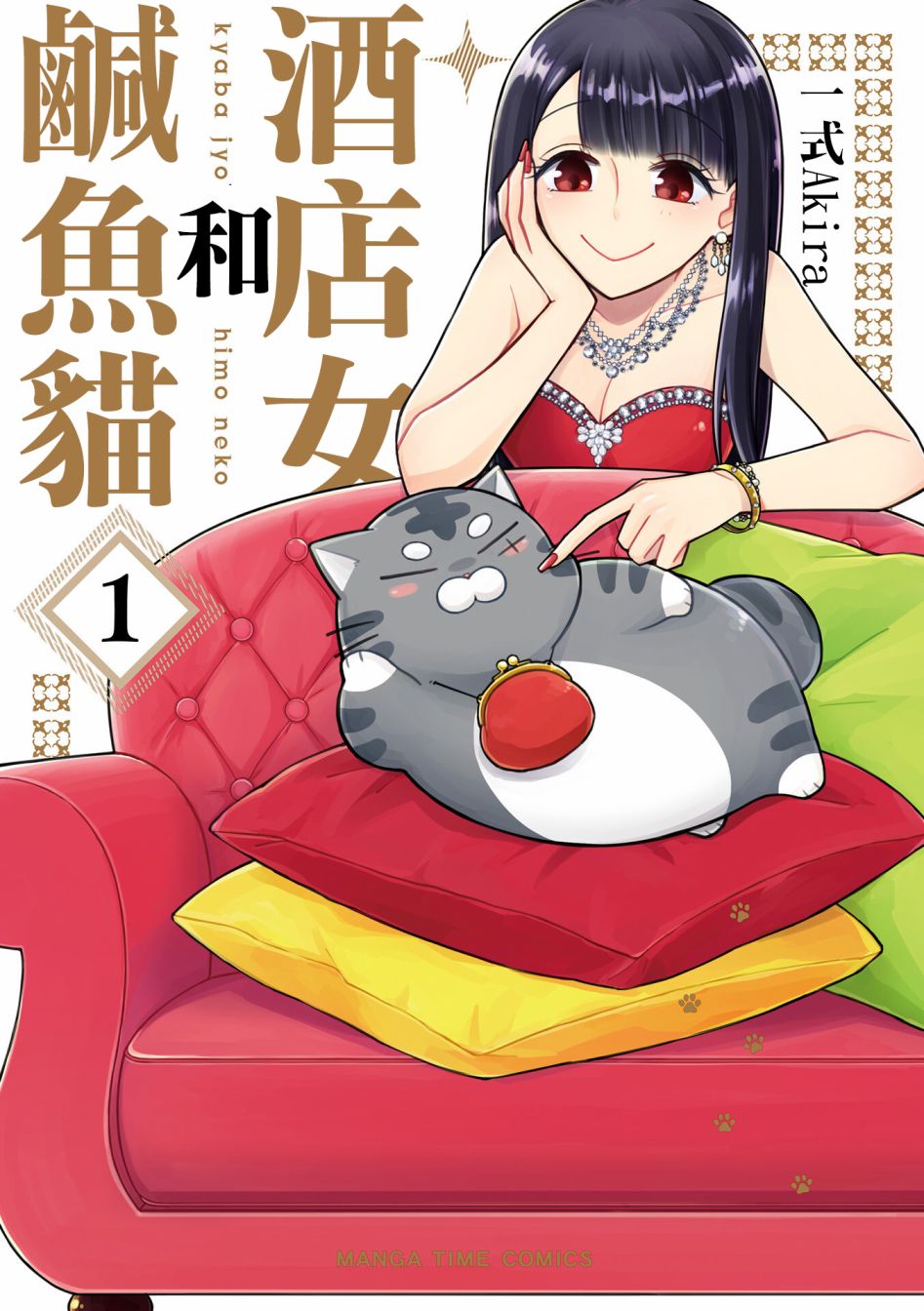 《酒店女和咸鱼猫》漫画最新章节第1话免费下拉式在线观看章节第【1】张图片