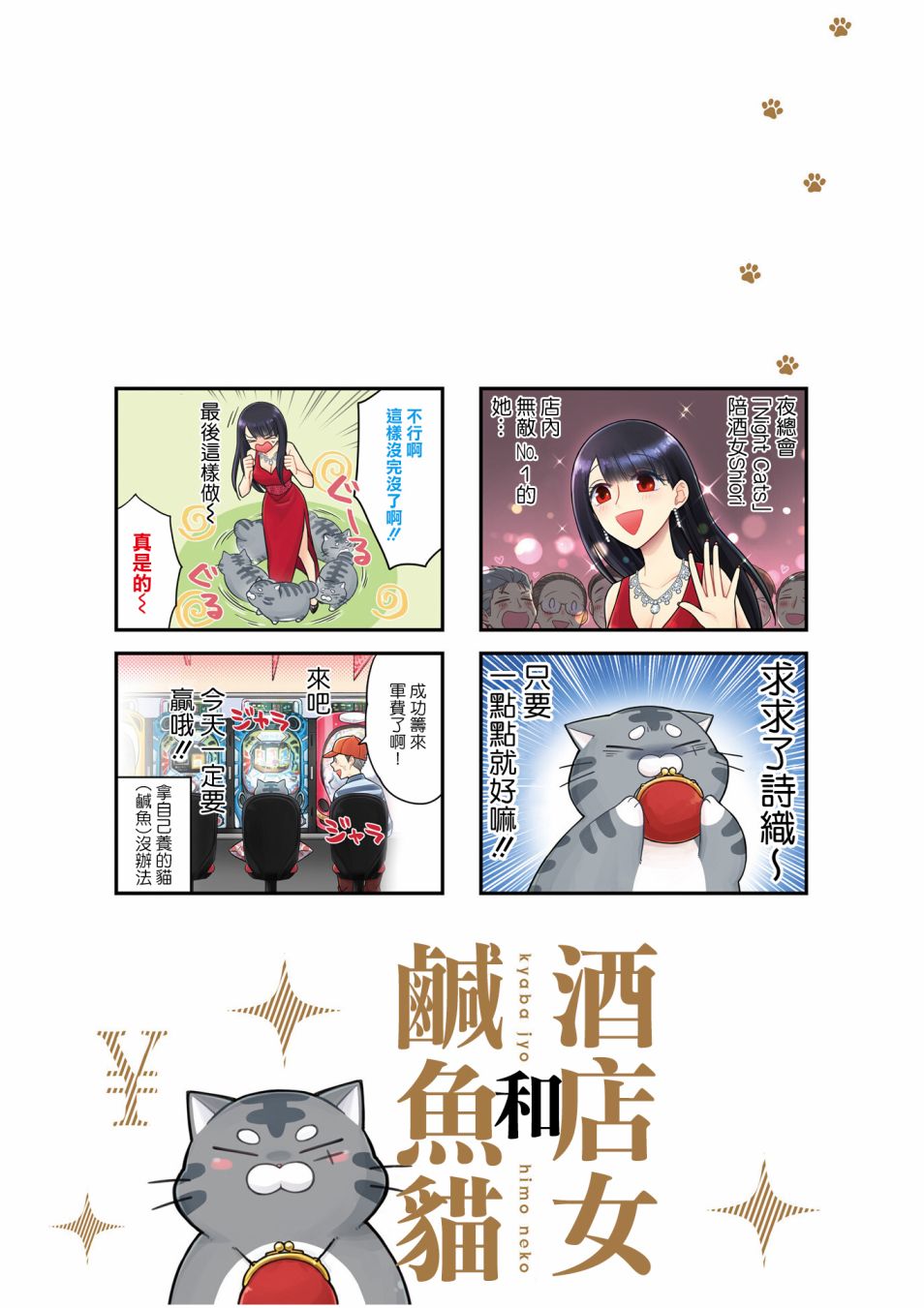 《酒店女和咸鱼猫》漫画最新章节第1话免费下拉式在线观看章节第【2】张图片