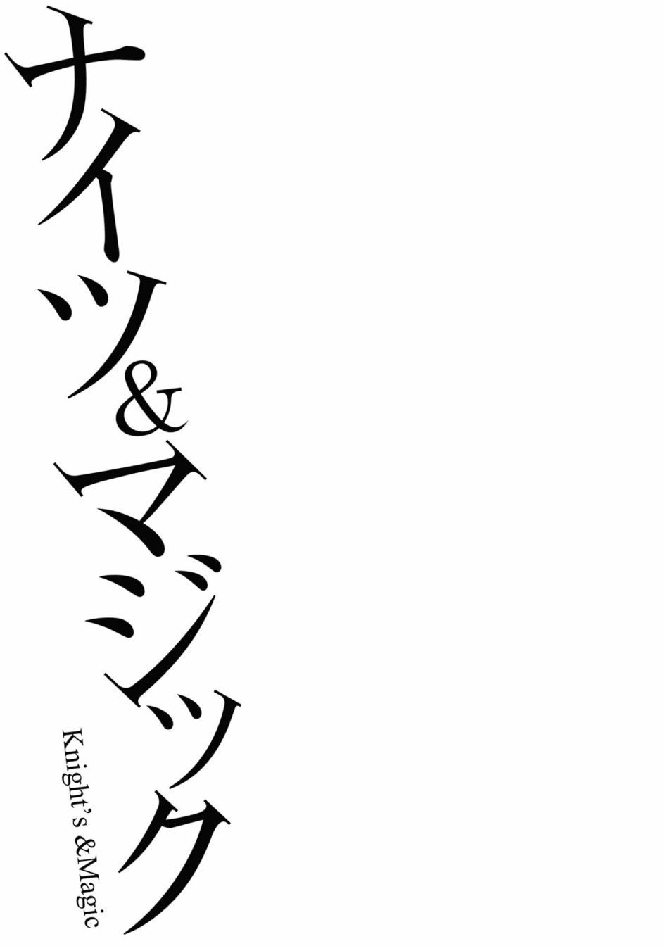 《骑士魔法》漫画最新章节第122话免费下拉式在线观看章节第【33】张图片