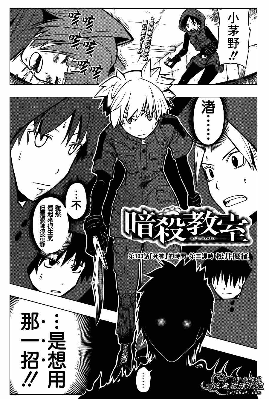 《暗杀教室》漫画最新章节第103话免费下拉式在线观看章节第【1】张图片