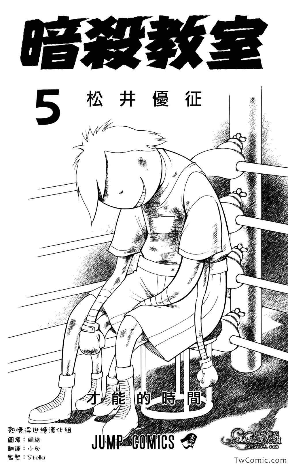 《暗杀教室》漫画最新章节第5卷免费下拉式在线观看章节第【4】张图片