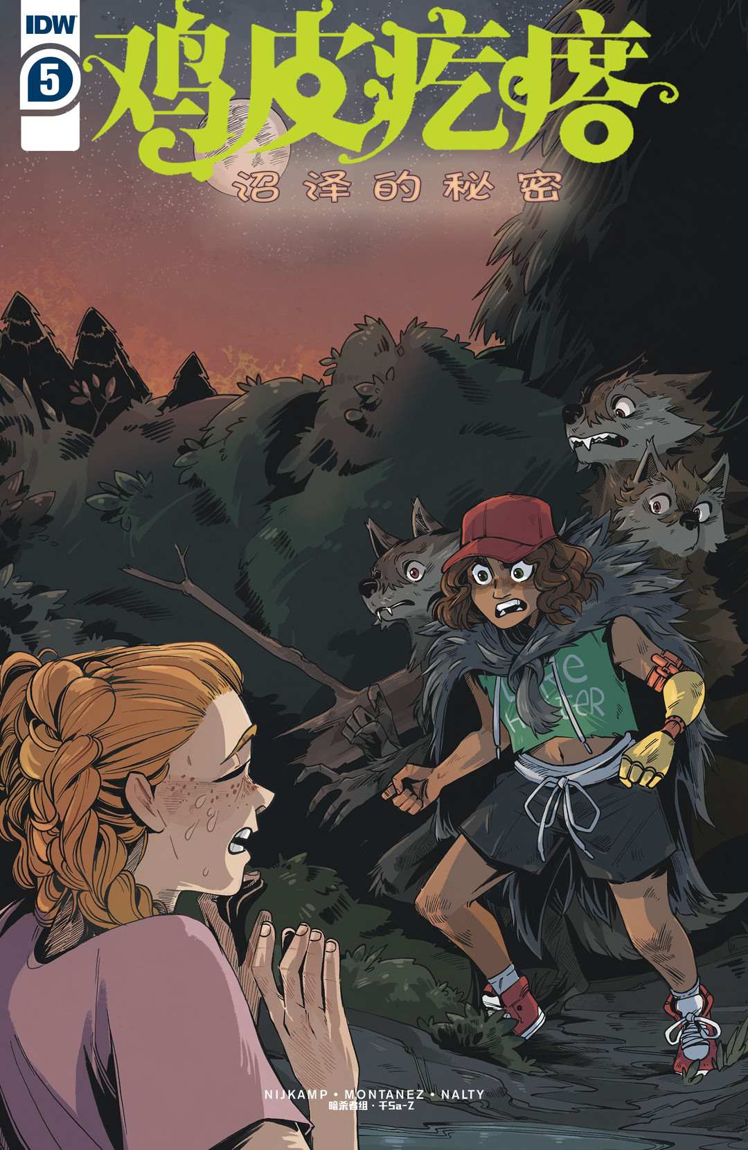 《鸡皮疙瘩v4：沼泽的秘密》漫画最新章节第5话免费下拉式在线观看章节第【1】张图片