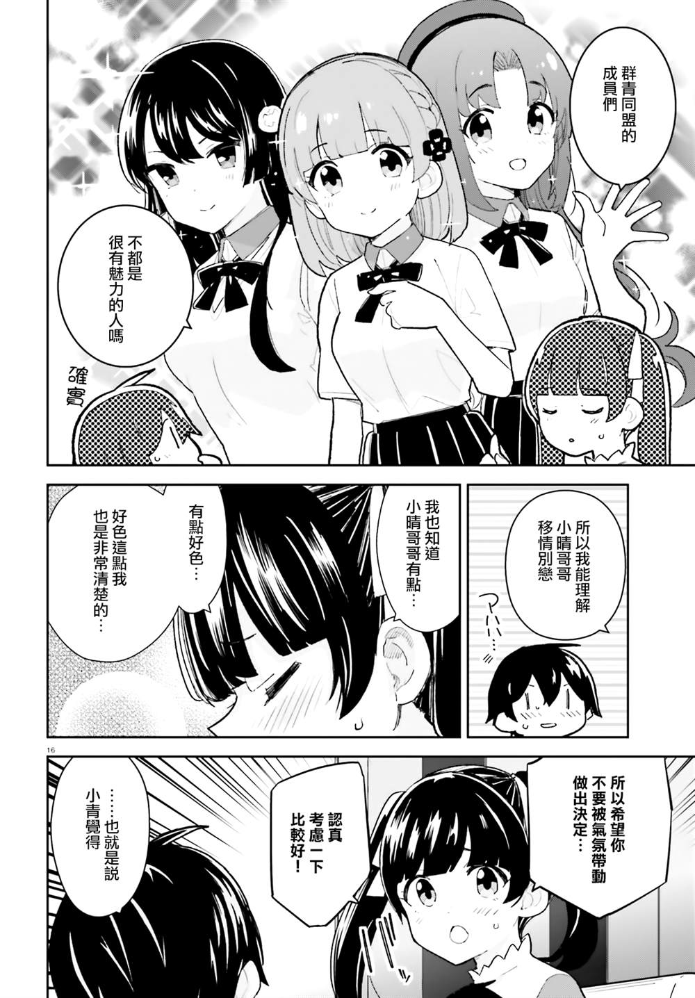 《青梅竹马绝对不会输的恋爱喜剧》漫画最新章节第26话免费下拉式在线观看章节第【16】张图片