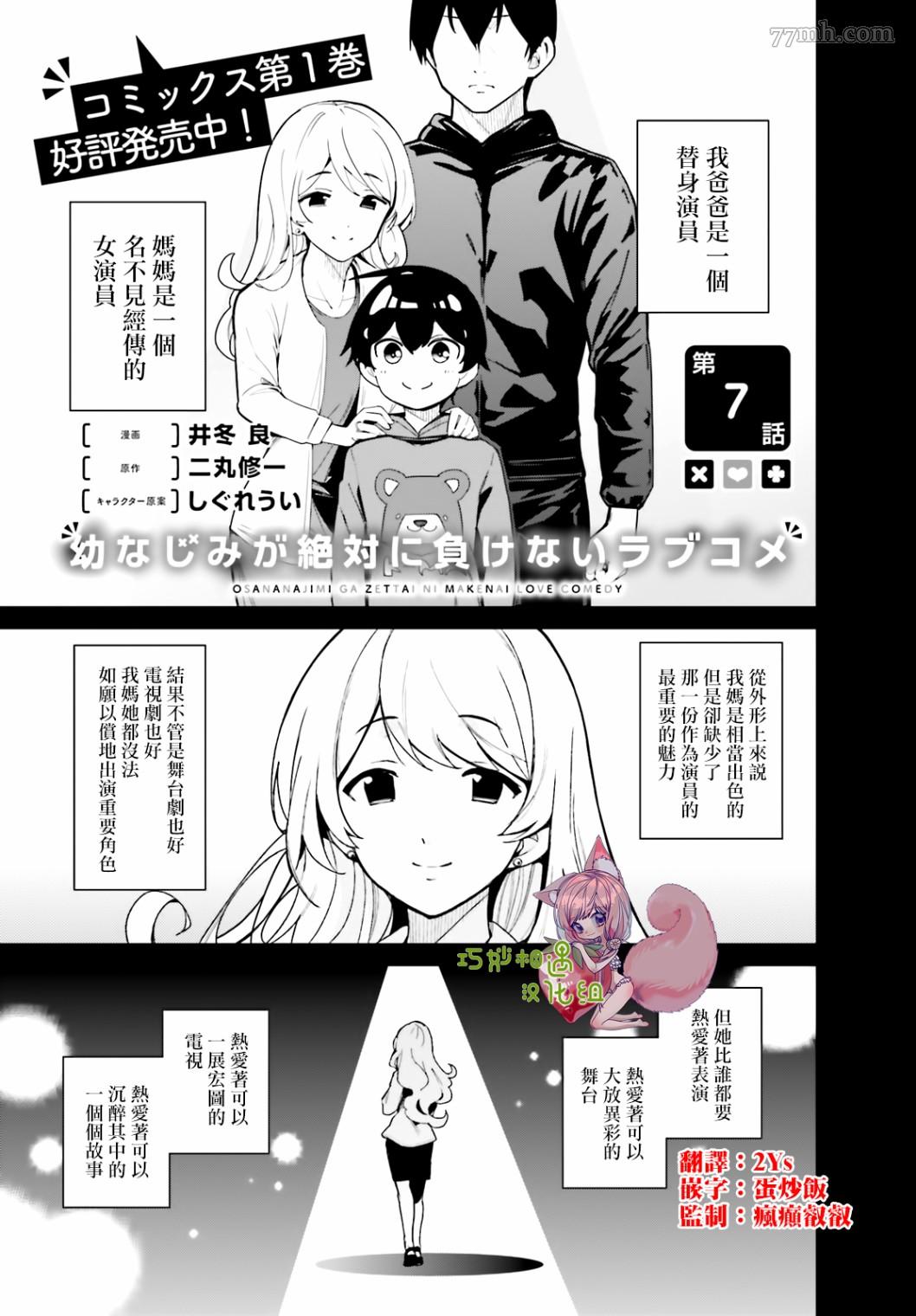 《青梅竹马绝对不会输的恋爱喜剧》漫画最新章节第7话免费下拉式在线观看章节第【1】张图片