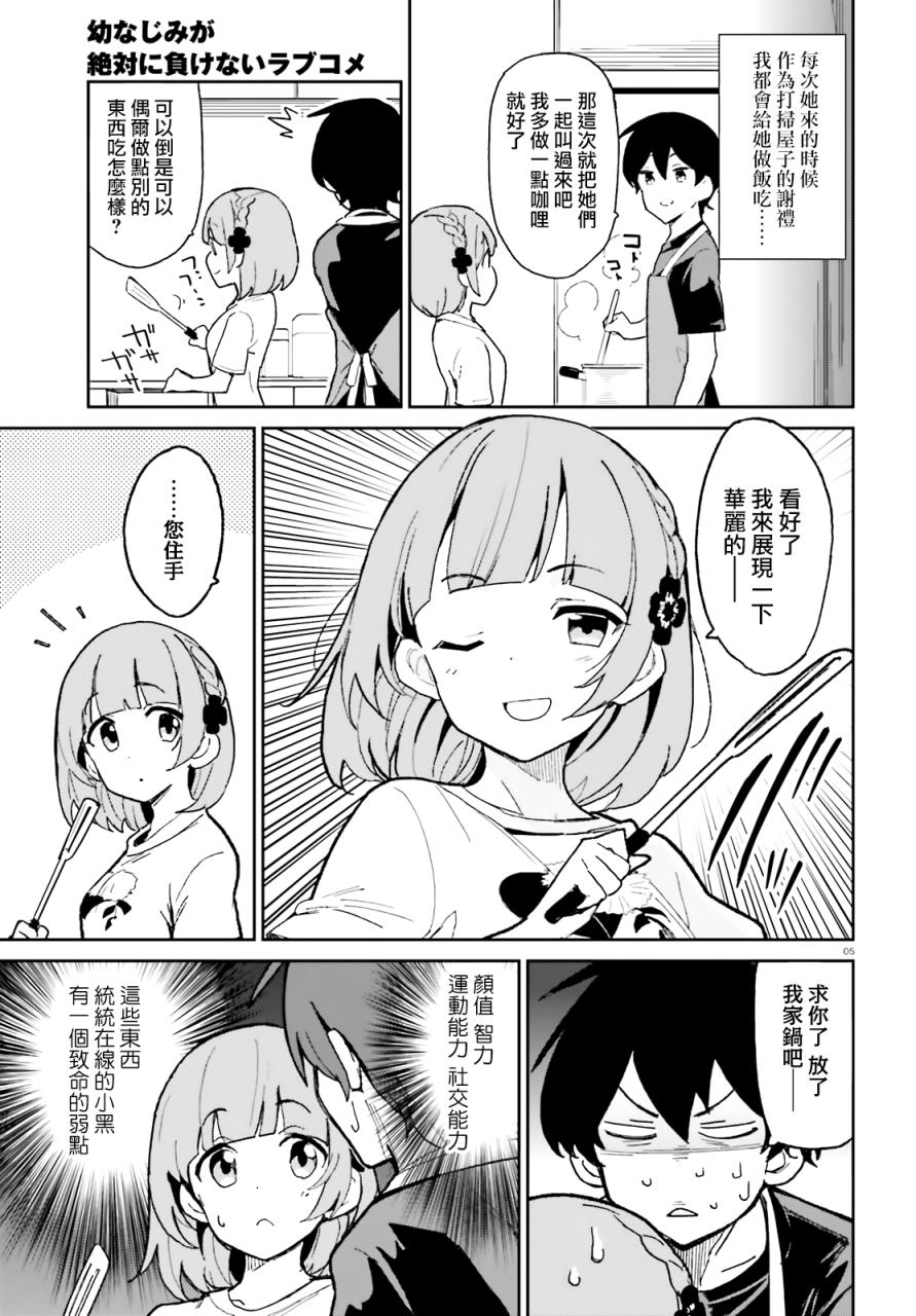 《青梅竹马绝对不会输的恋爱喜剧》漫画最新章节第5话免费下拉式在线观看章节第【5】张图片
