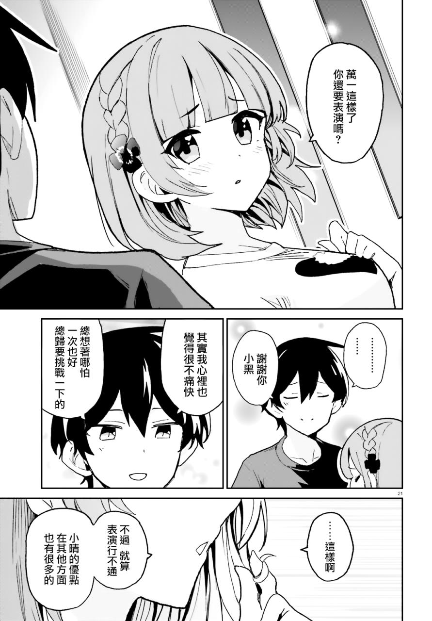 《青梅竹马绝对不会输的恋爱喜剧》漫画最新章节第5话免费下拉式在线观看章节第【21】张图片