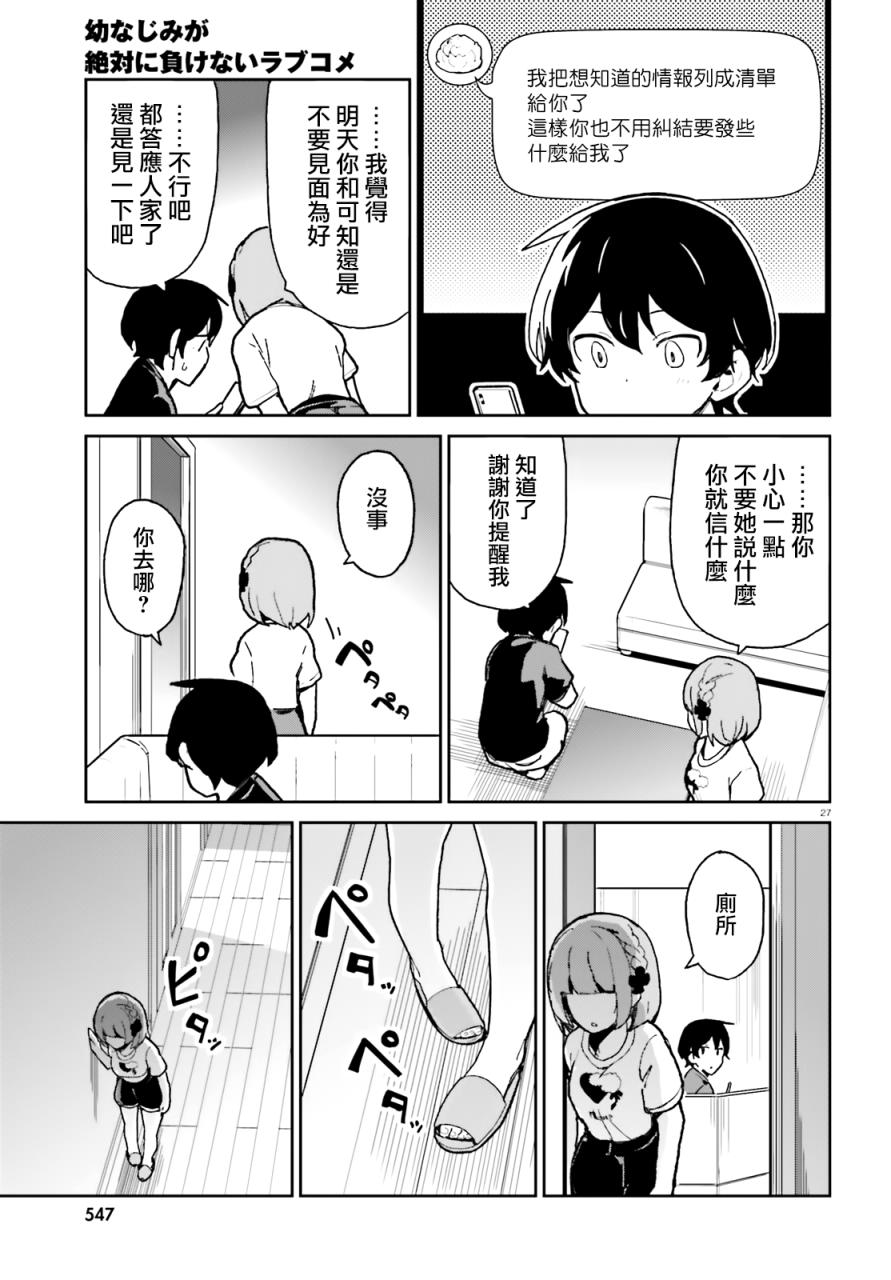 《青梅竹马绝对不会输的恋爱喜剧》漫画最新章节第5话免费下拉式在线观看章节第【27】张图片