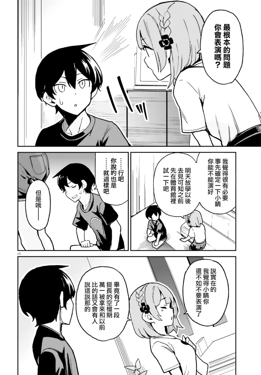 《青梅竹马绝对不会输的恋爱喜剧》漫画最新章节第5话免费下拉式在线观看章节第【20】张图片