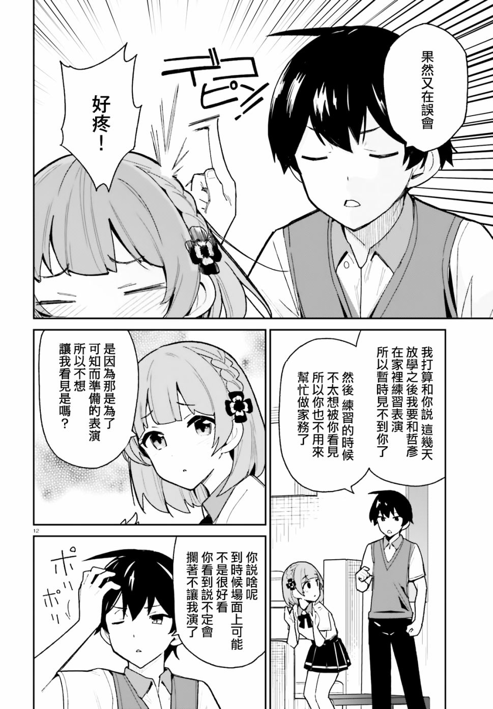 《青梅竹马绝对不会输的恋爱喜剧》漫画最新章节第8话免费下拉式在线观看章节第【12】张图片