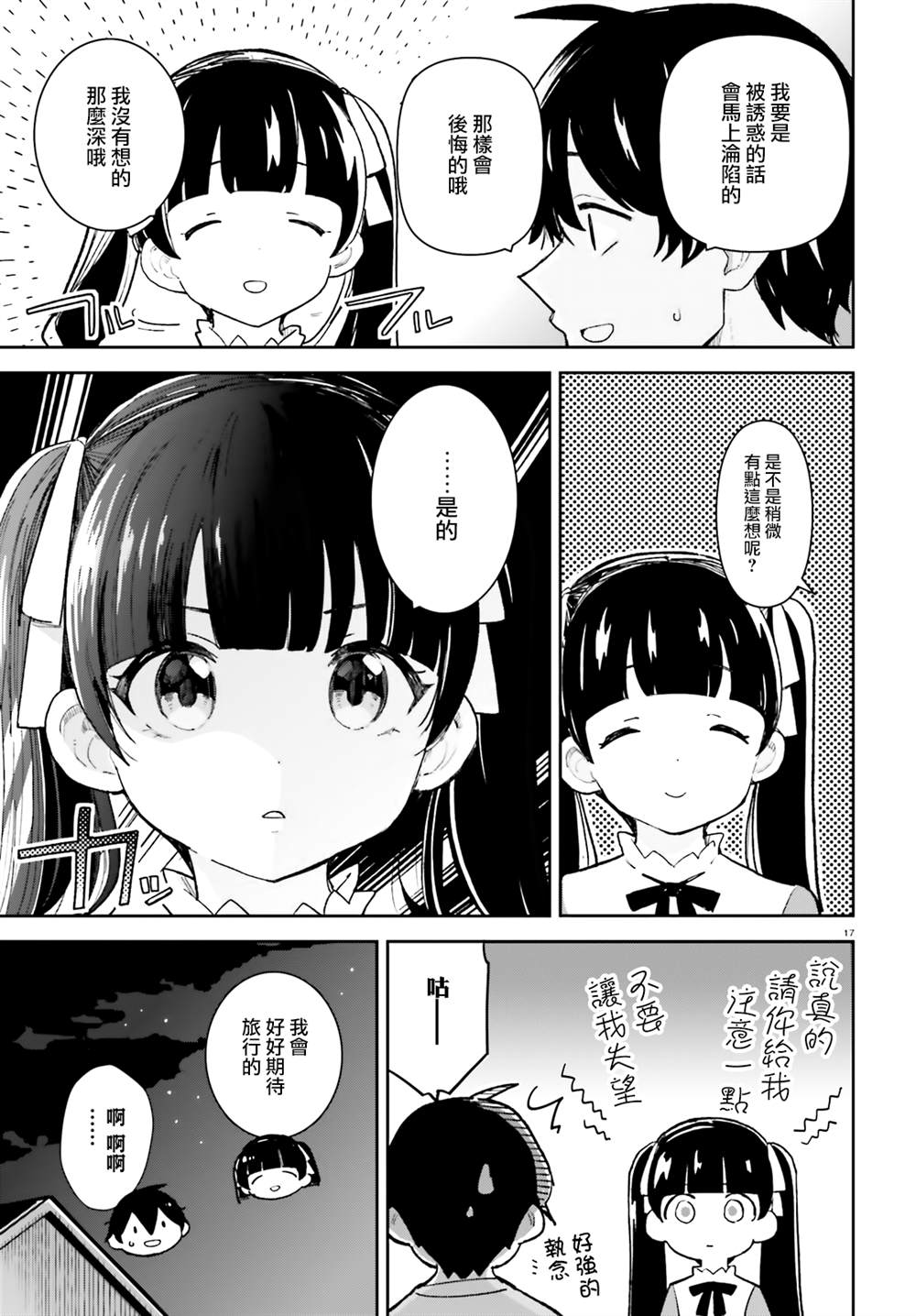 《青梅竹马绝对不会输的恋爱喜剧》漫画最新章节第26话免费下拉式在线观看章节第【17】张图片