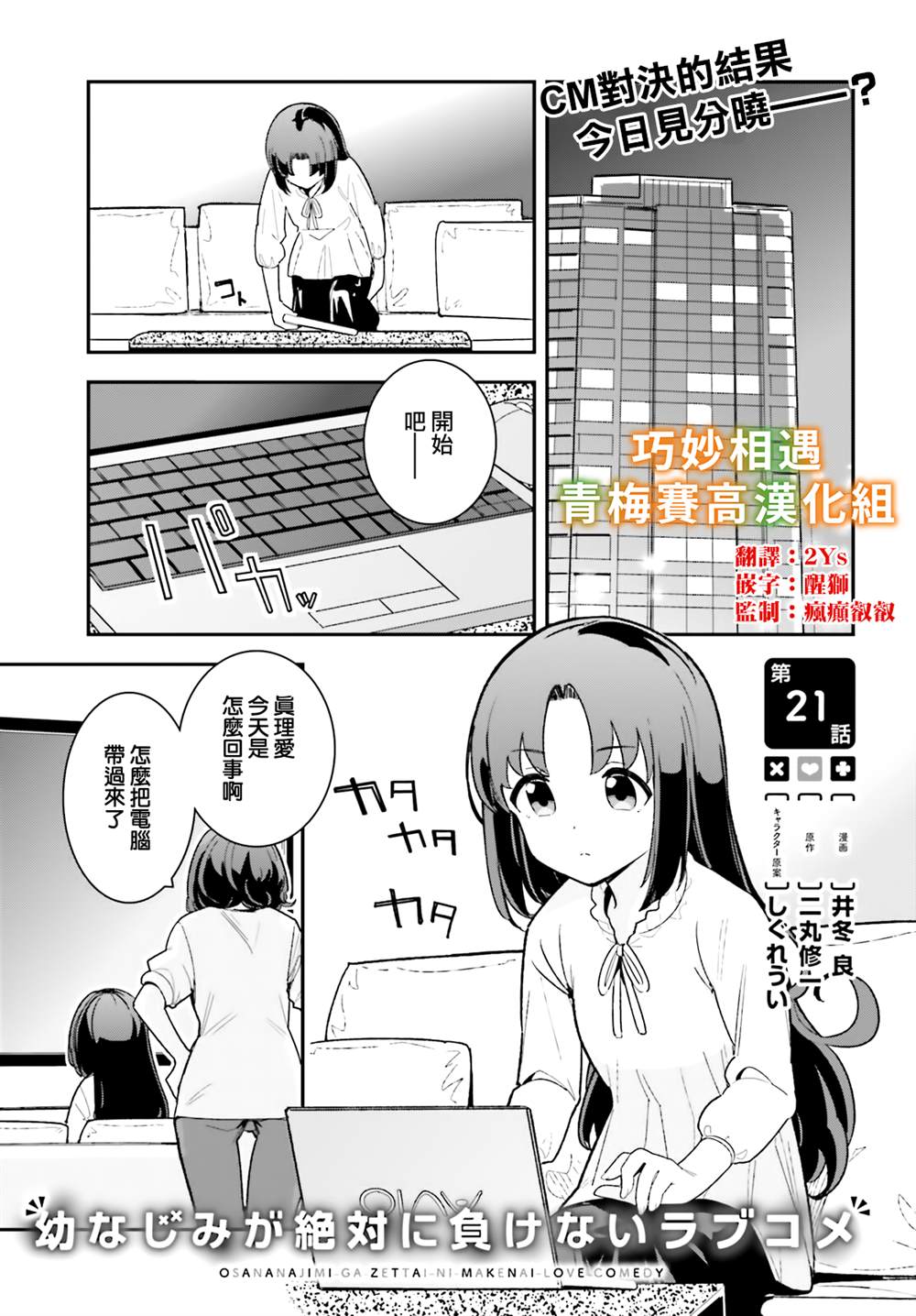 《青梅竹马绝对不会输的恋爱喜剧》漫画最新章节第21话免费下拉式在线观看章节第【1】张图片