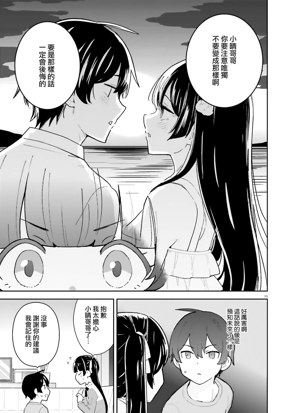 《青梅竹马绝对不会输的恋爱喜剧》漫画最新章节第26话免费下拉式在线观看章节第【15】张图片