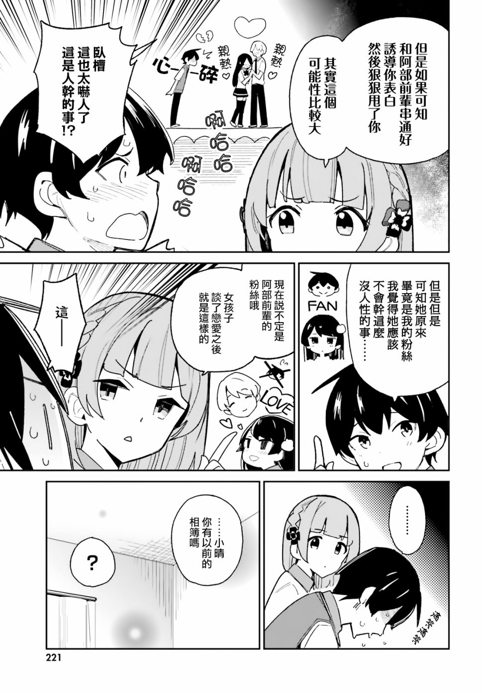 《青梅竹马绝对不会输的恋爱喜剧》漫画最新章节第8话免费下拉式在线观看章节第【7】张图片