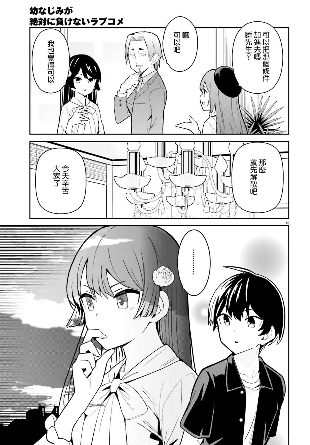 《青梅竹马绝对不会输的恋爱喜剧》漫画最新章节第20话免费下拉式在线观看章节第【15】张图片