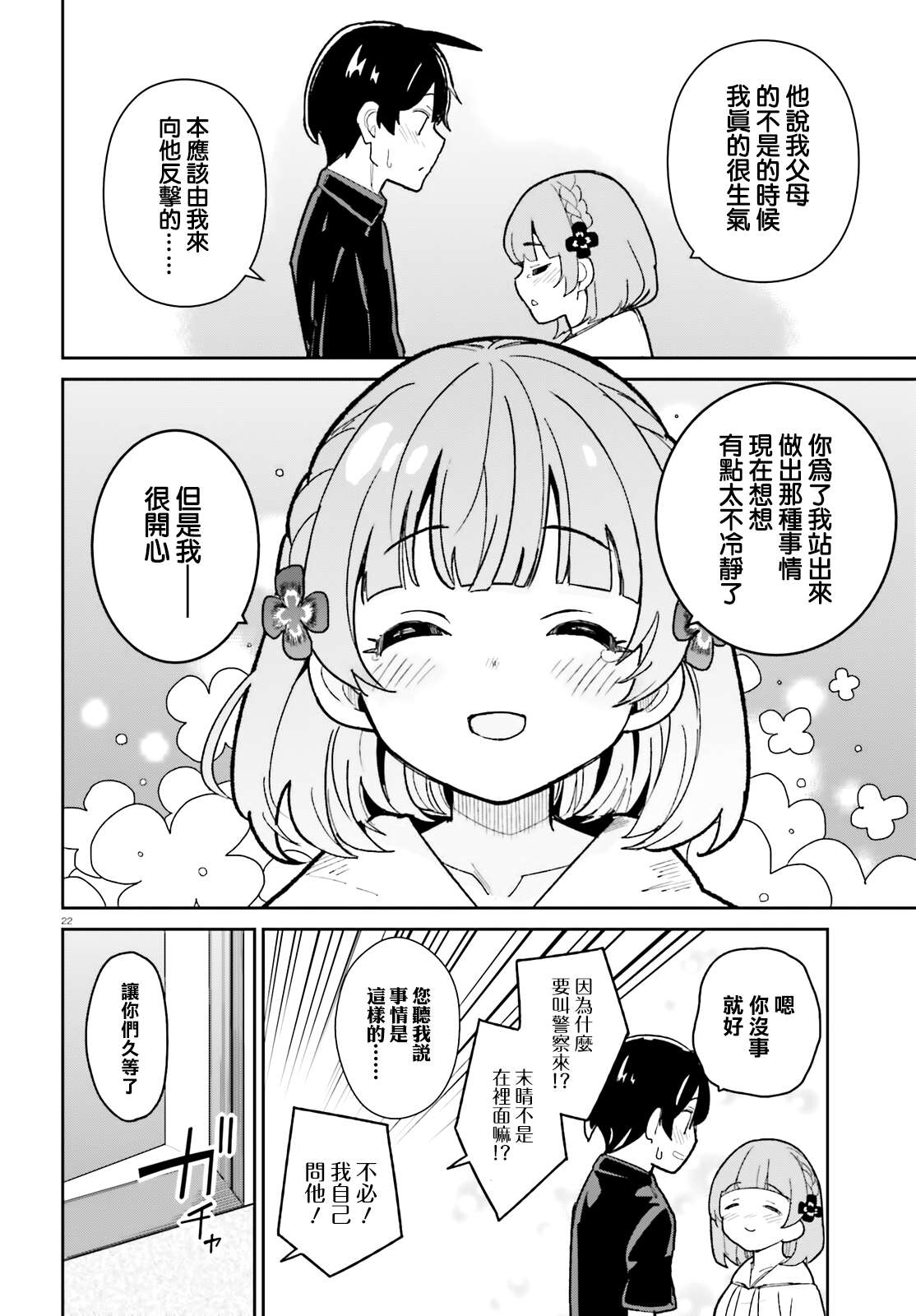 《青梅竹马绝对不会输的恋爱喜剧》漫画最新章节第19话免费下拉式在线观看章节第【22】张图片