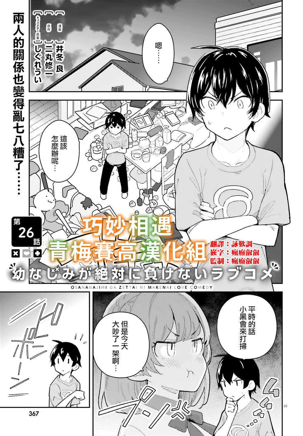 《青梅竹马绝对不会输的恋爱喜剧》漫画最新章节第26话免费下拉式在线观看章节第【1】张图片