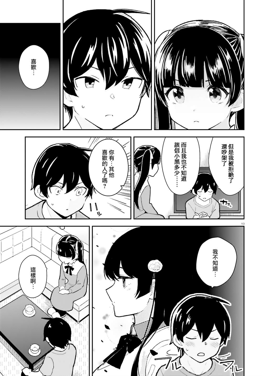 《青梅竹马绝对不会输的恋爱喜剧》漫画最新章节第26话免费下拉式在线观看章节第【13】张图片